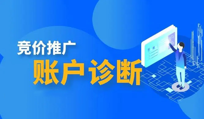 競(jìng)價(jià)推廣賬戶診斷