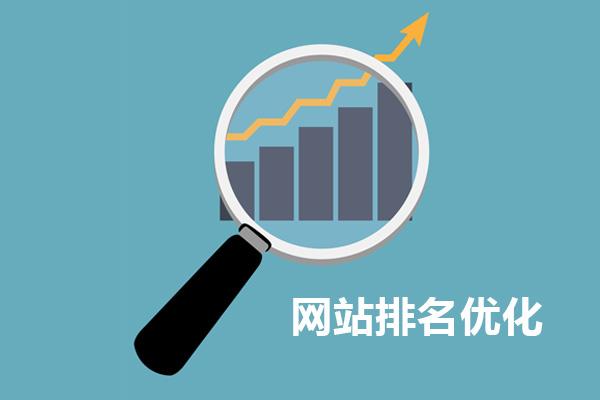 網站排名優(yōu)化